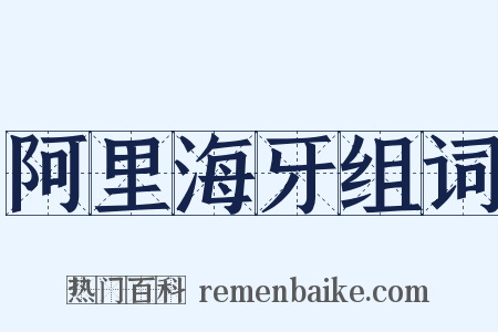 阿里海牙组词是什么意思的图片